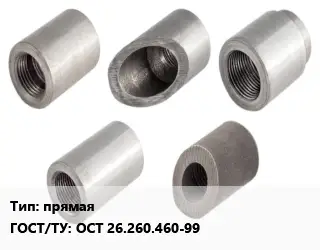 Бобышка прямая ГОСТ: ОСТ 26.260.460-99
